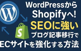 WordPressからShopifyへ！SEOに強いブログ記事移行でECサイトを強化する方法