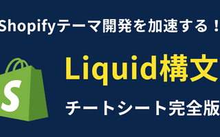 Shopifyテーマ開発を加速する！Liquid構文チートシート完全版（オブジェクト・タグ・フィルタ網羅）